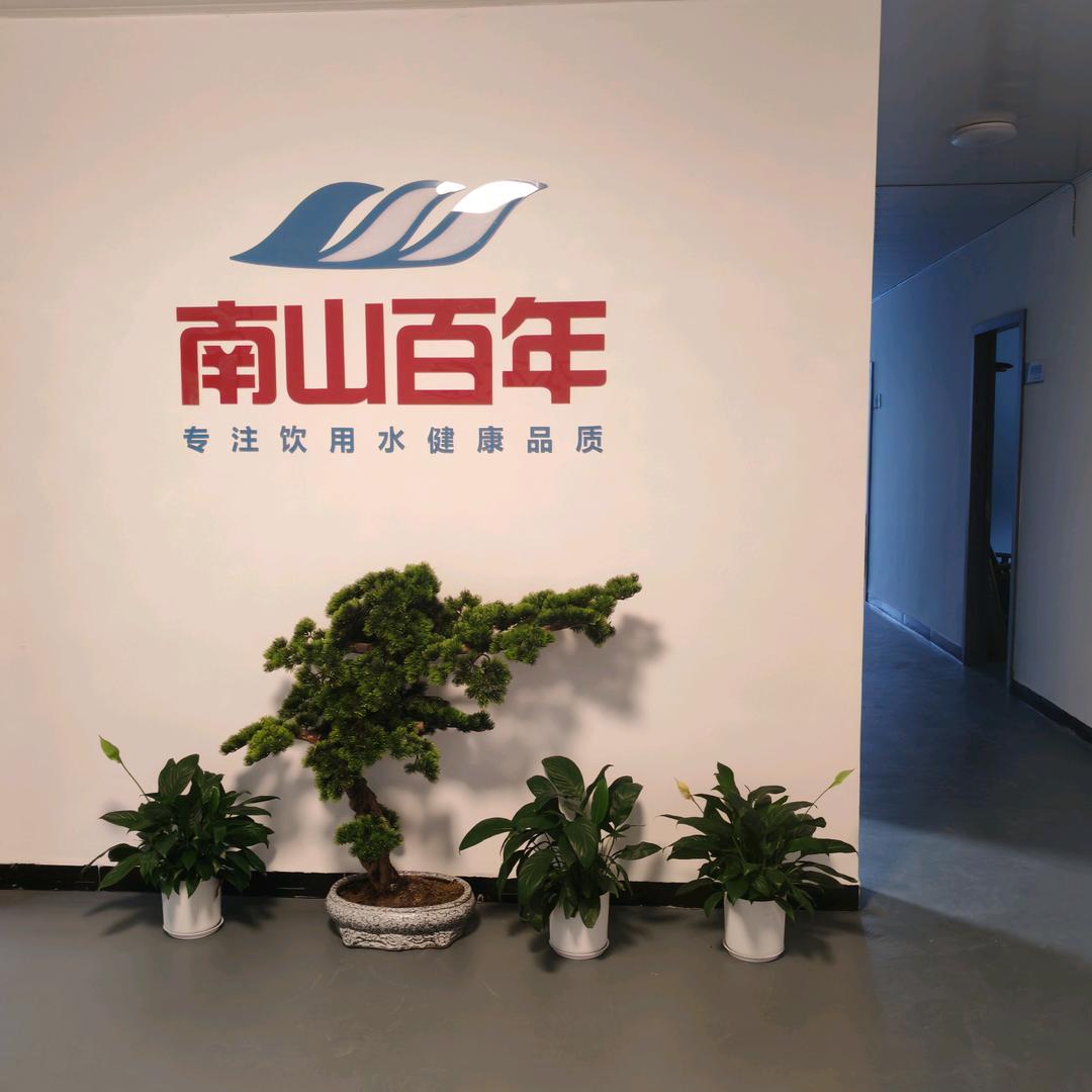 南山百年健康饮用水