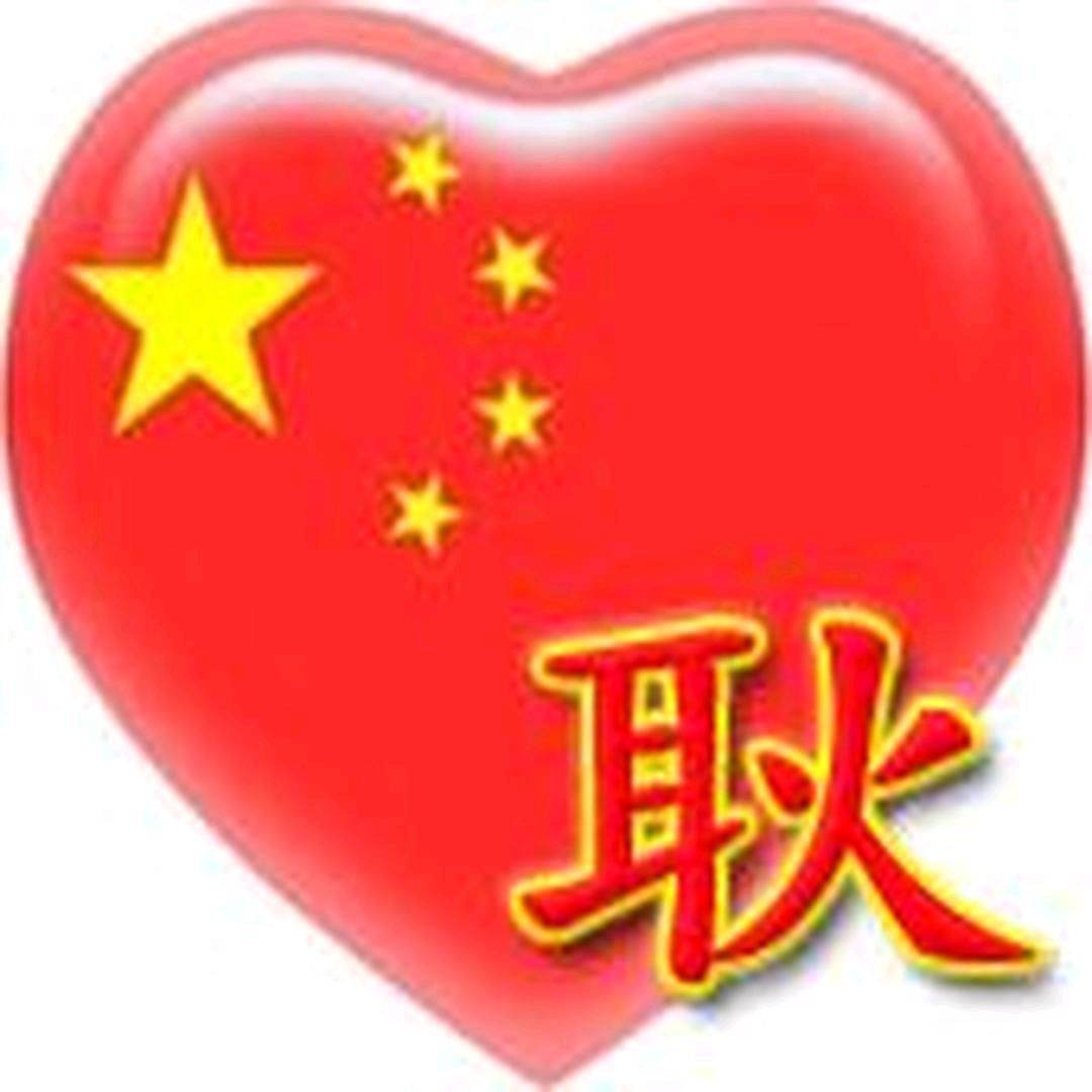 耿建星