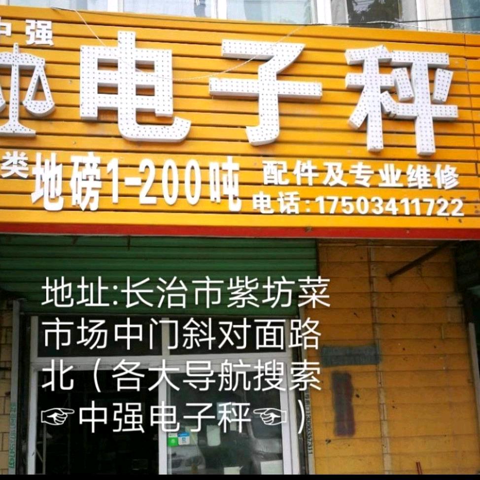 长治卖电子秤老板娘