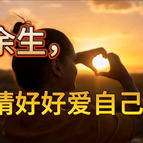 余生爱自己
