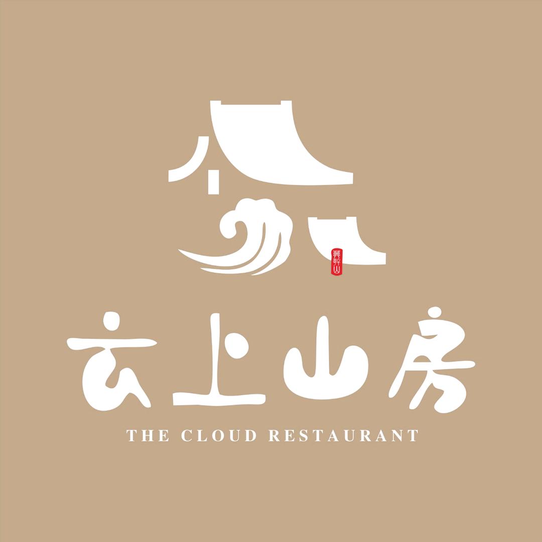 观云·云上山房中餐厅