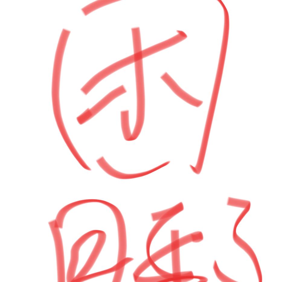 魔素post