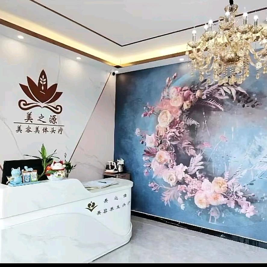美之源美容美体馆