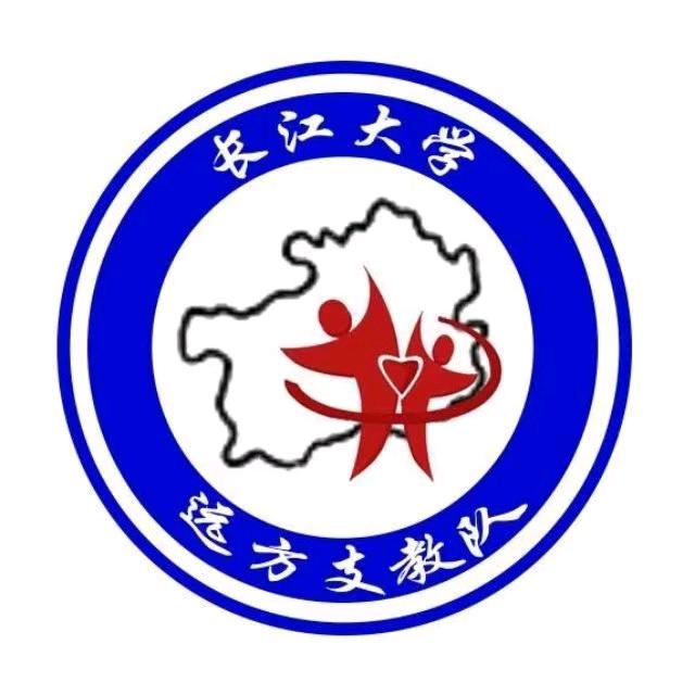 长江大学远方支教队