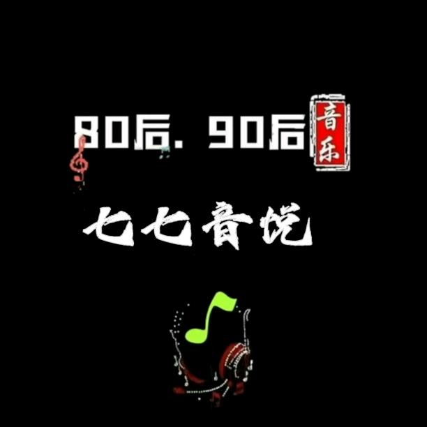 七七音悦