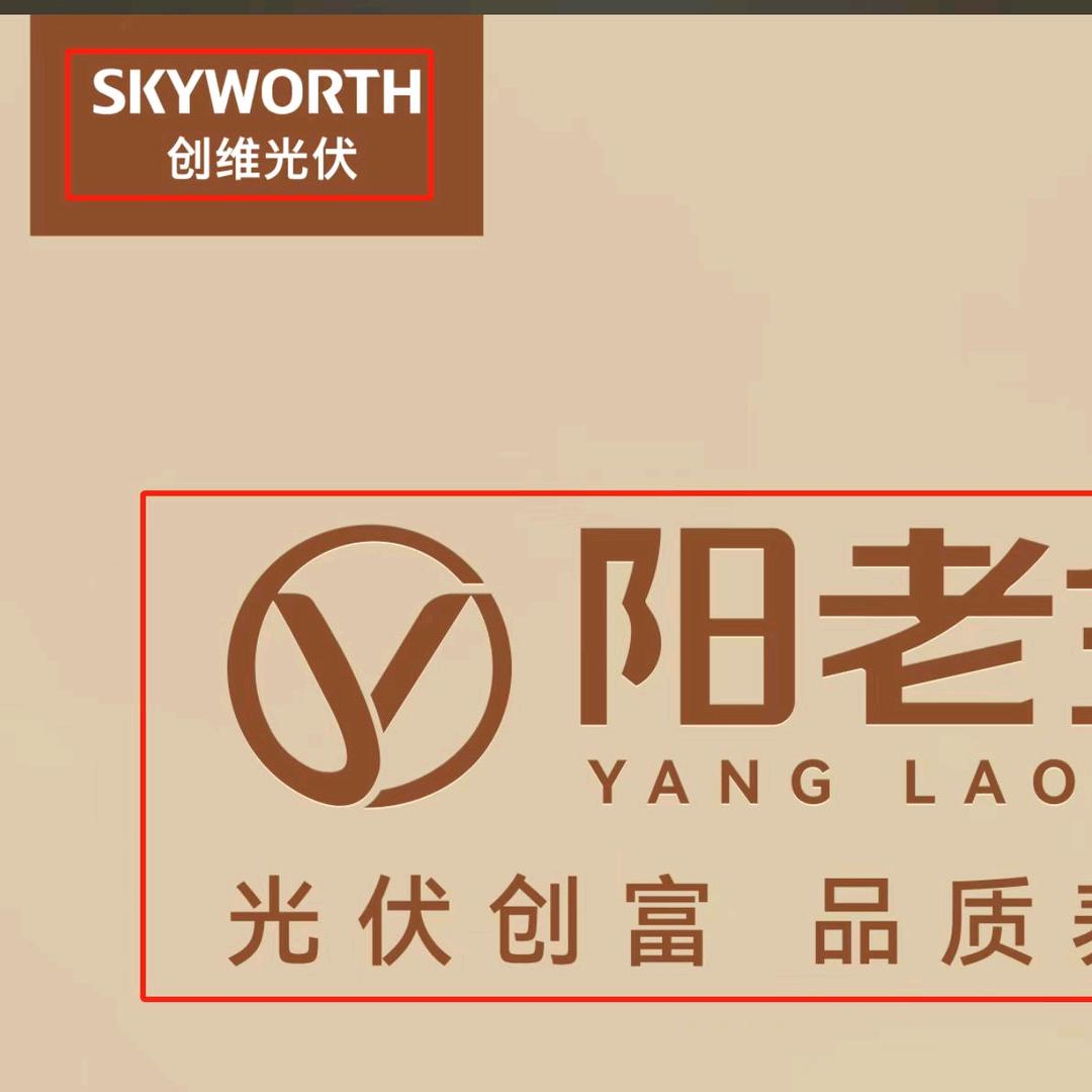 创维光伏-阳老金