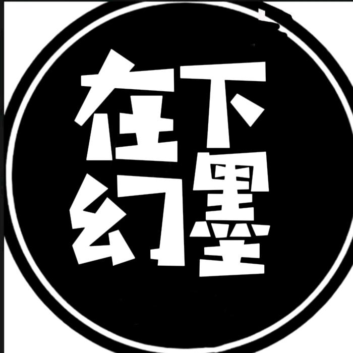 幻墨陪你闯世界