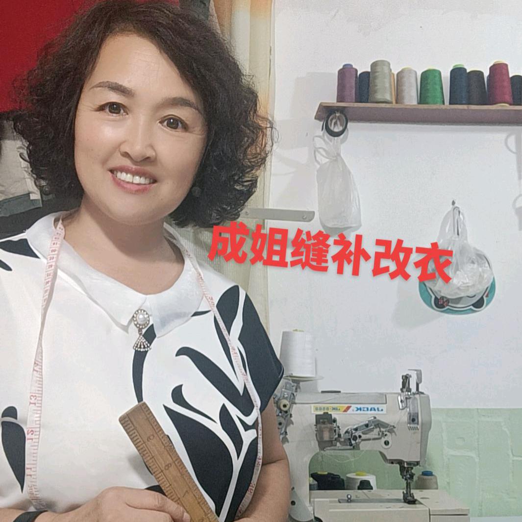 成姐缝补改衣（小号）