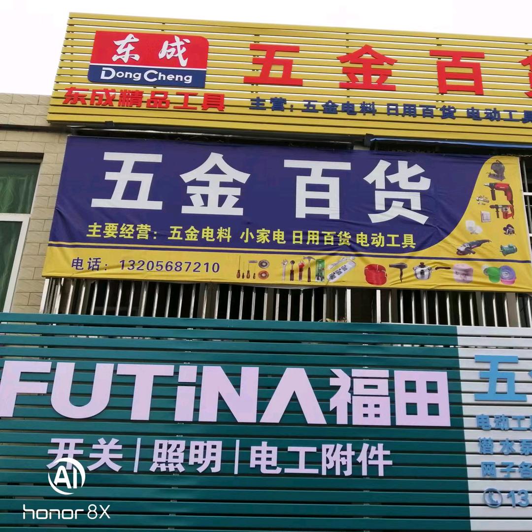 清浅北街五金百货店