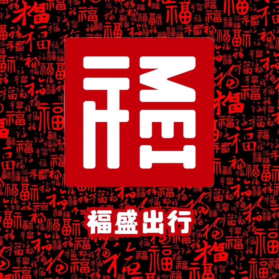 福盛出行（苏州包车、接送机）