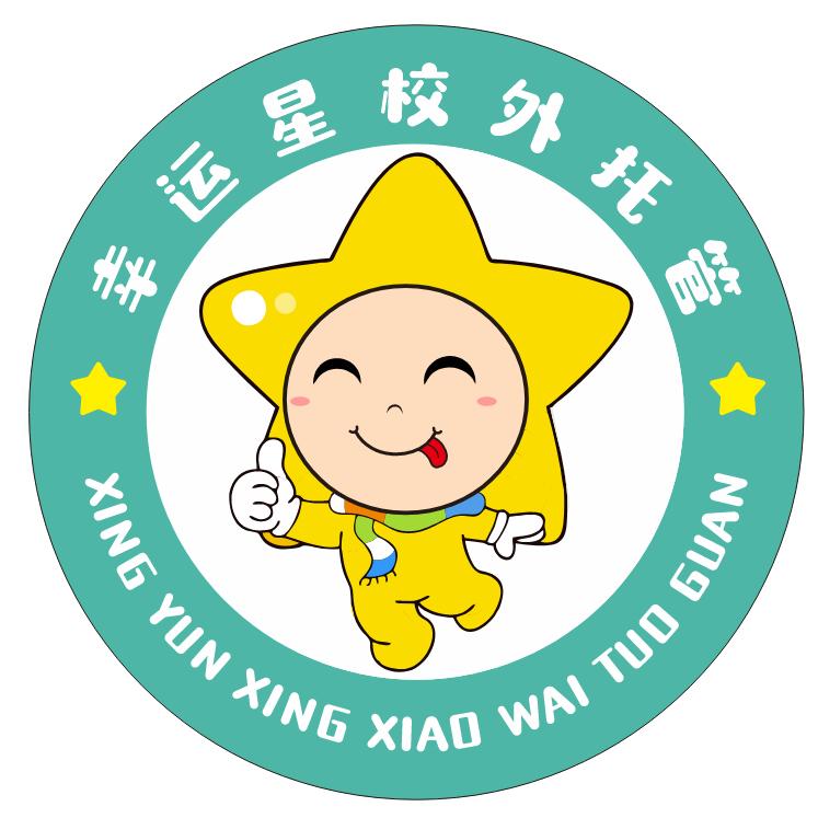 幸运星校外托管