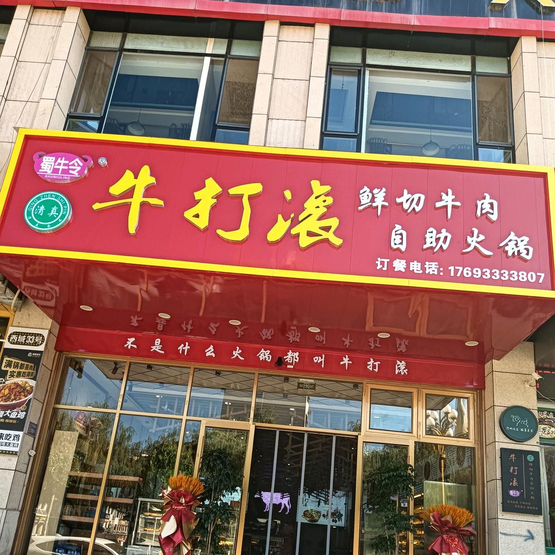 康乐县牛打滚鲜切牛肉自助火锅店