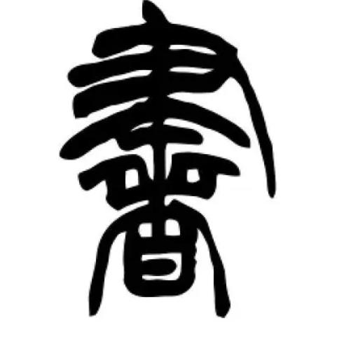 楚文沅石艺术馆