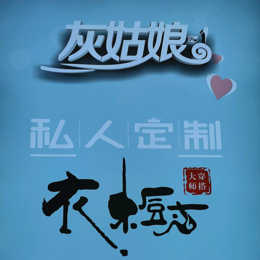 灰姑娘女装店