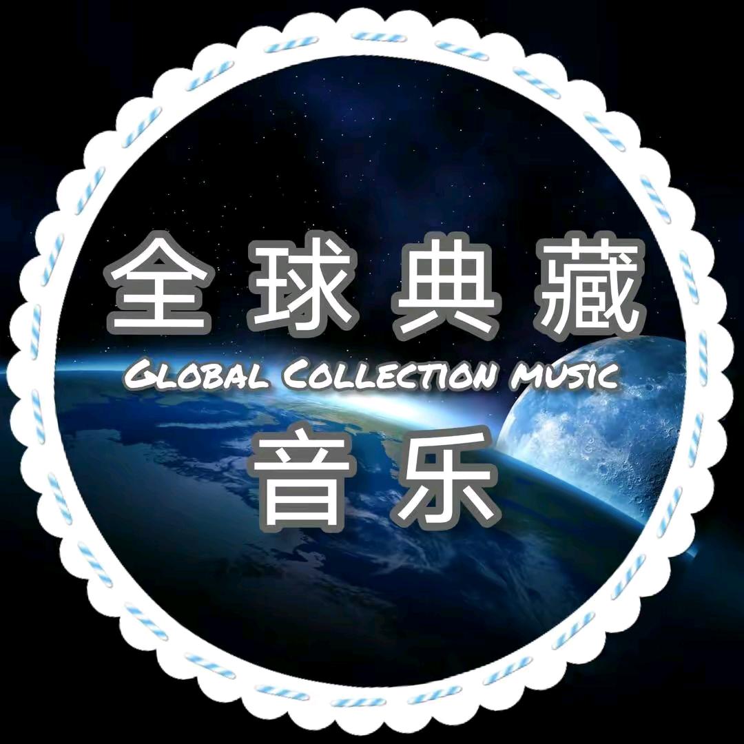 全球典藏音乐