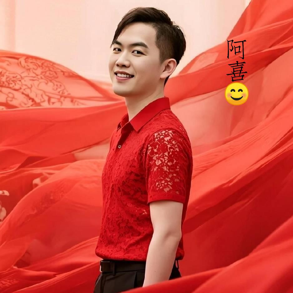 阿喜😊