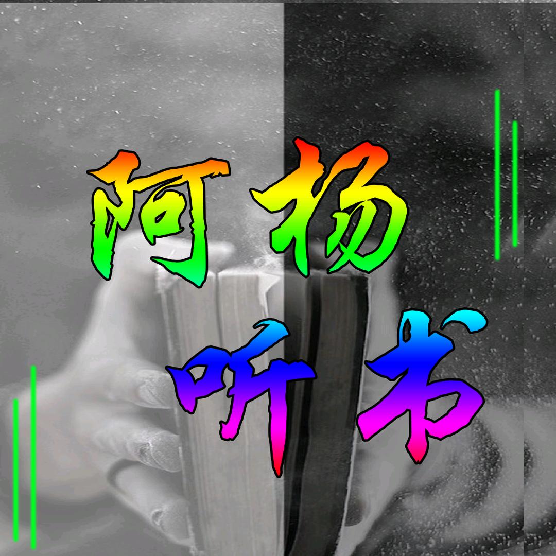 阿杨听书（收徒）
