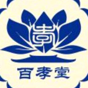 百孝堂民俗用品店