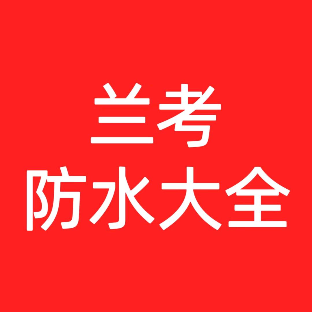 兰考专业防水堵漏大全