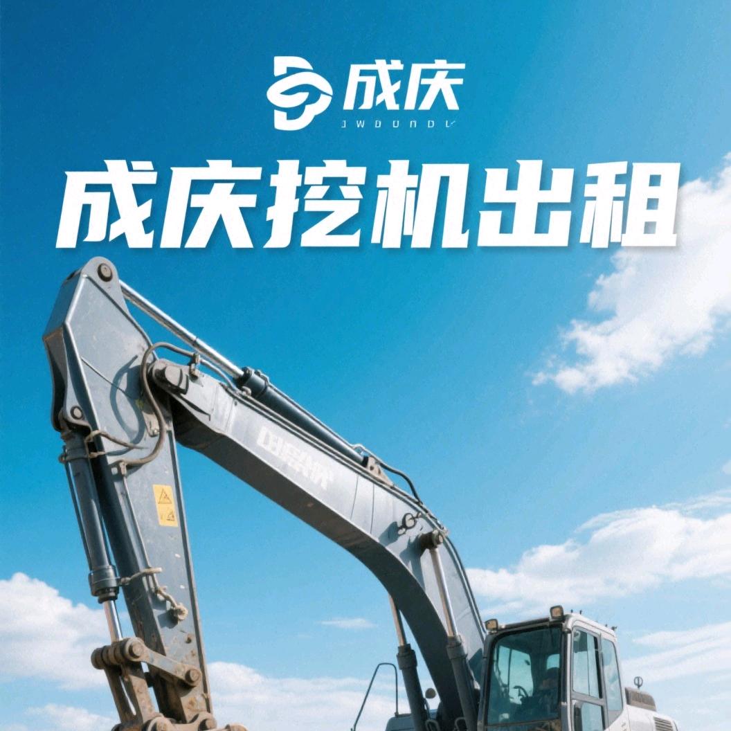 单县🏢成庆🦸🏼挖机租凭🫰🫰