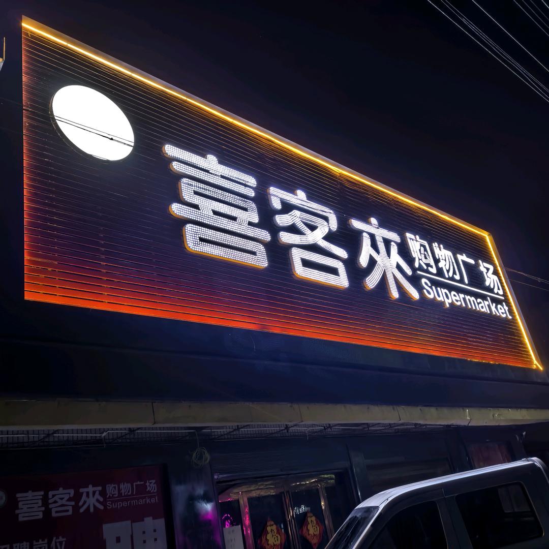 曹黄林喜客来超市