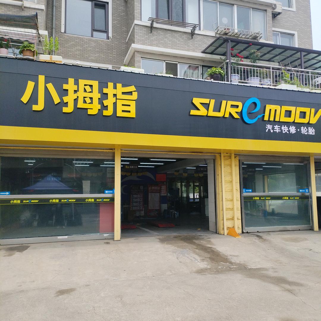 小拇指快修（香西路店）