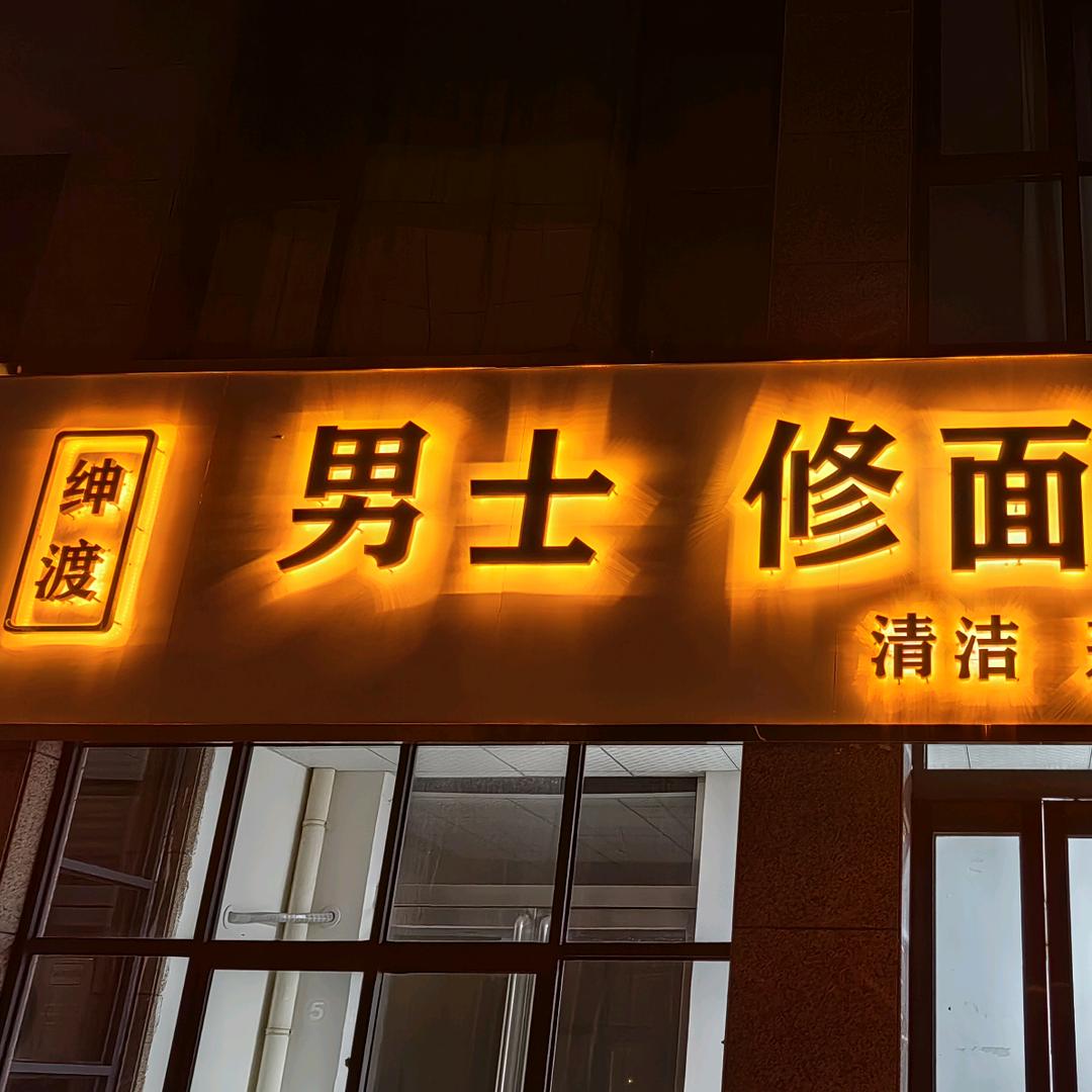 绅渡男士修面护肤官方号