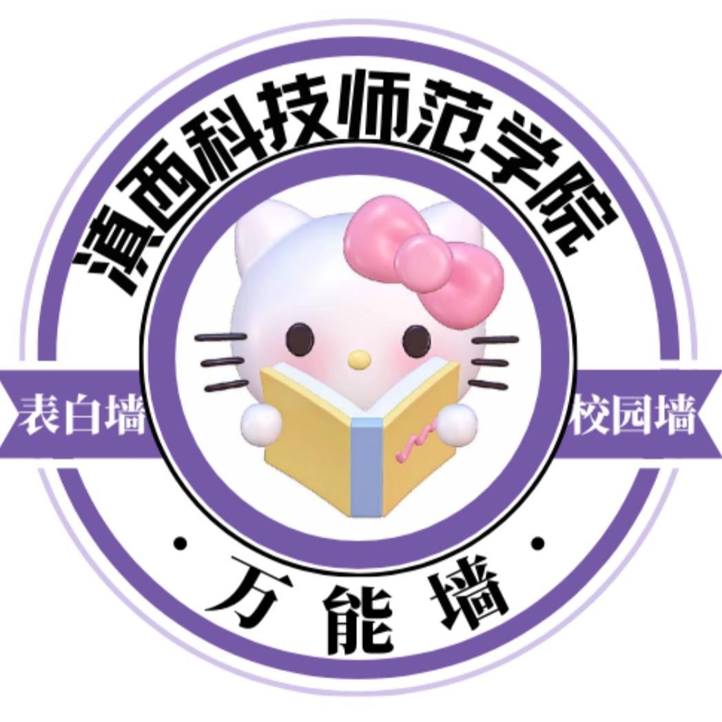 滇科院万能墙