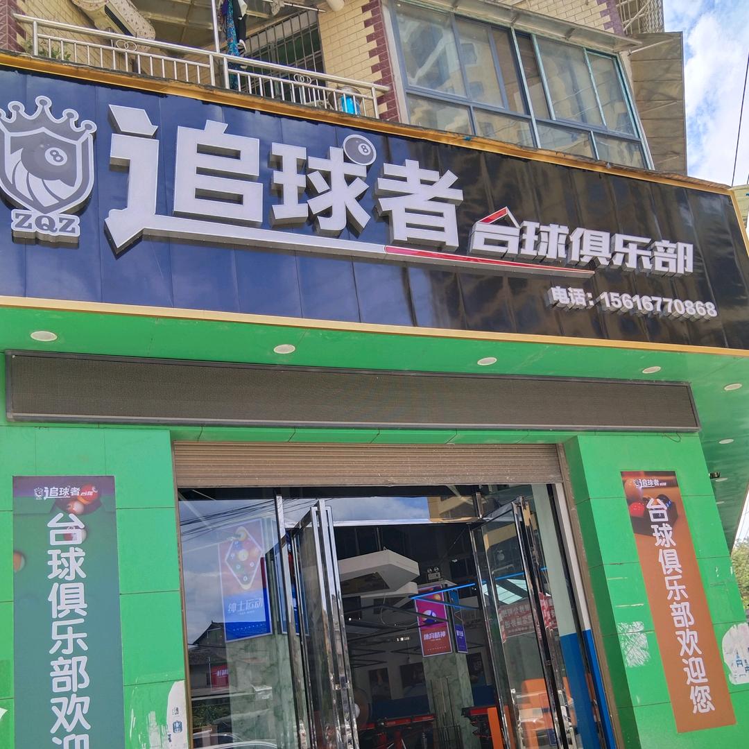 追球者台球俱乐部叶子
