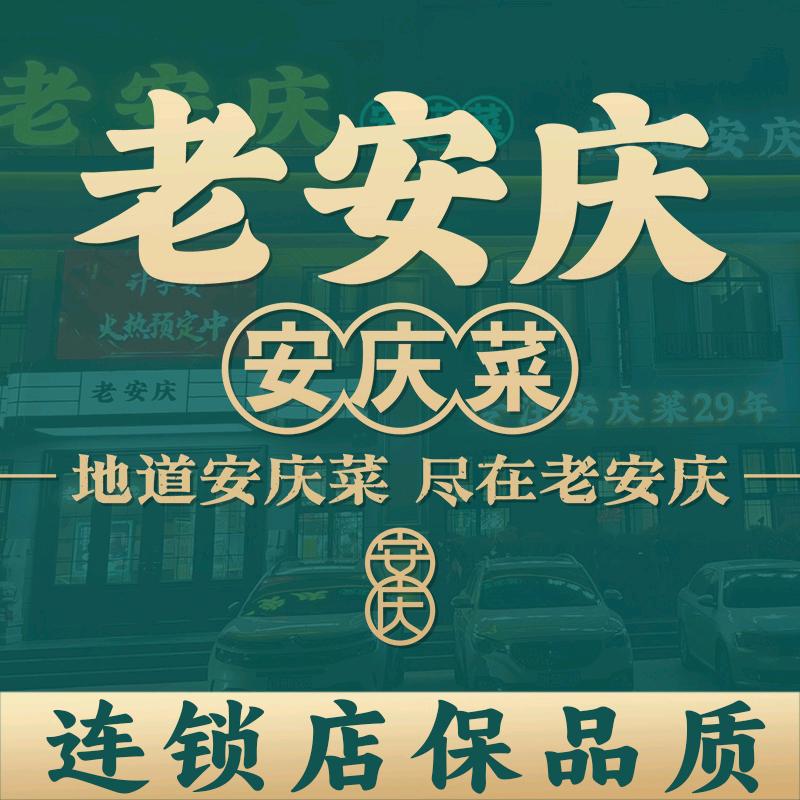 老安庆安庆菜官方号