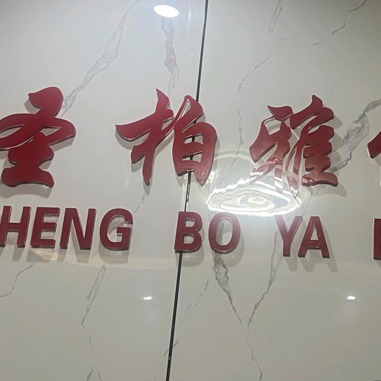 圣柏雅健康养生
