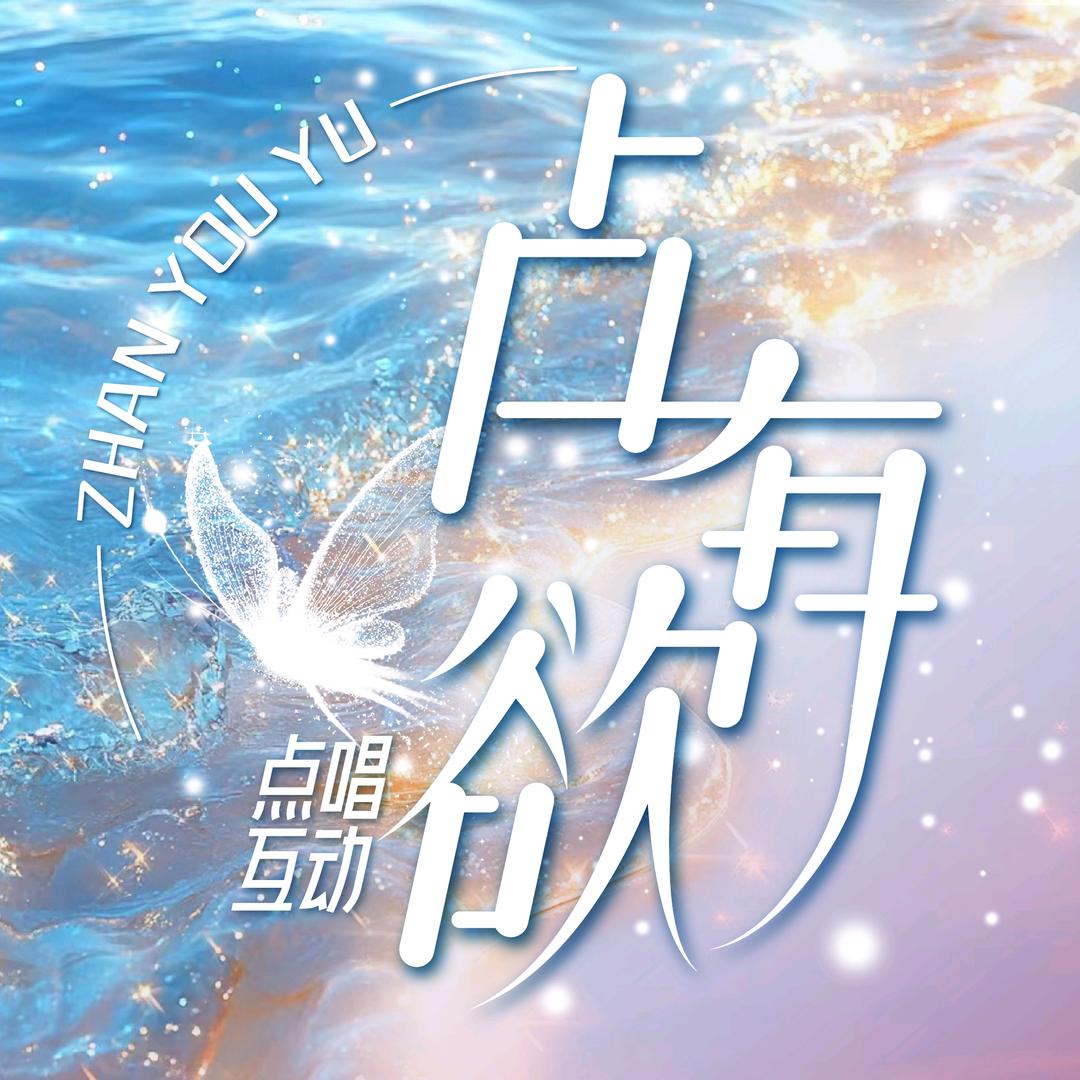 占有欲✨互动新厅待👑