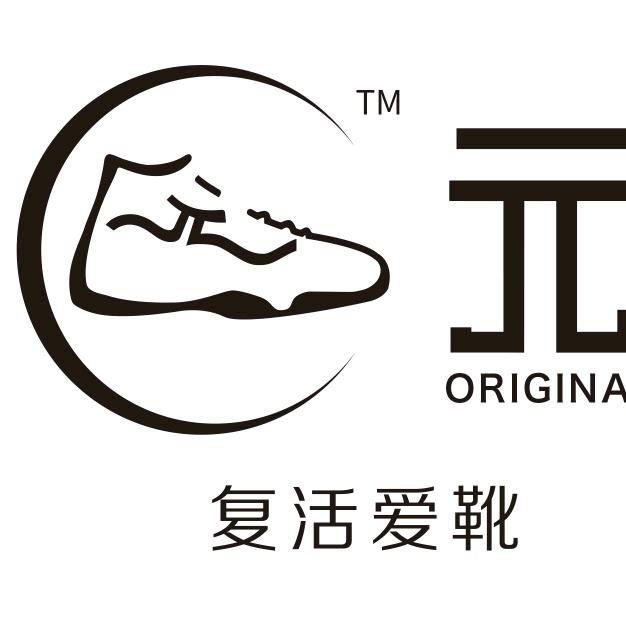 元鞋站