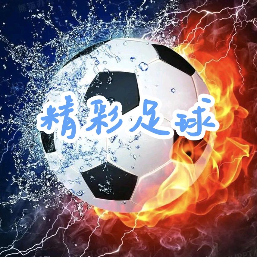 精彩足球