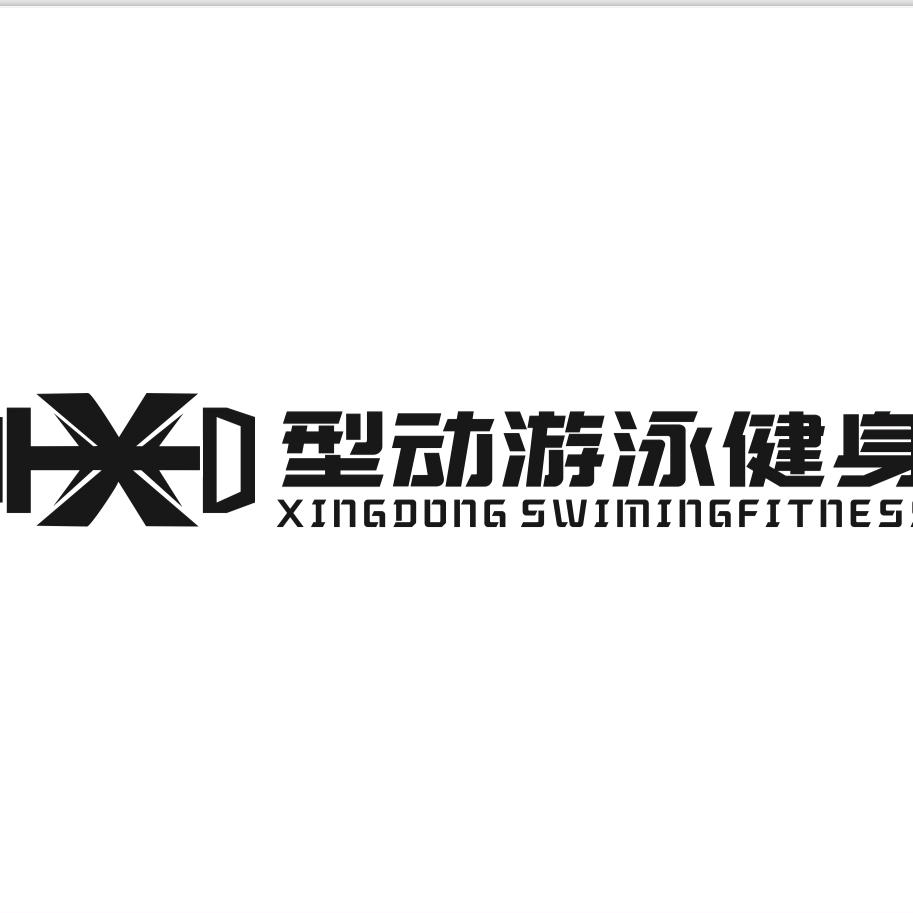 型动游泳健身|东盟城店
