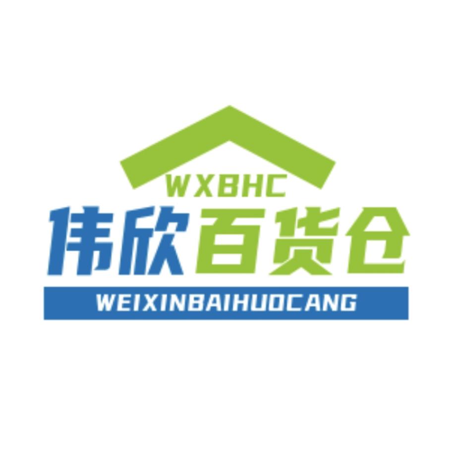 伟欣百货仓