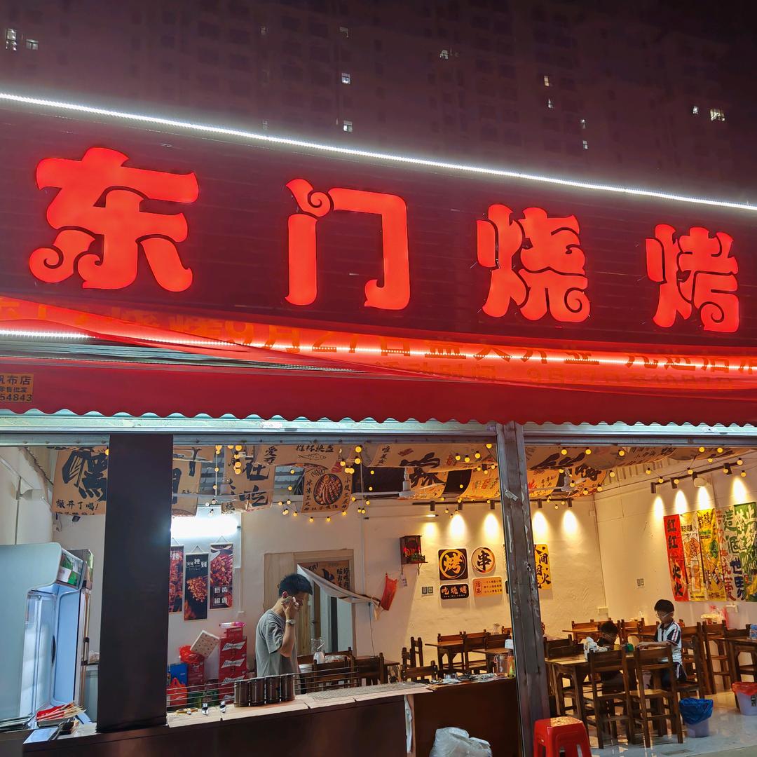 东门烧烤（甲子分店）