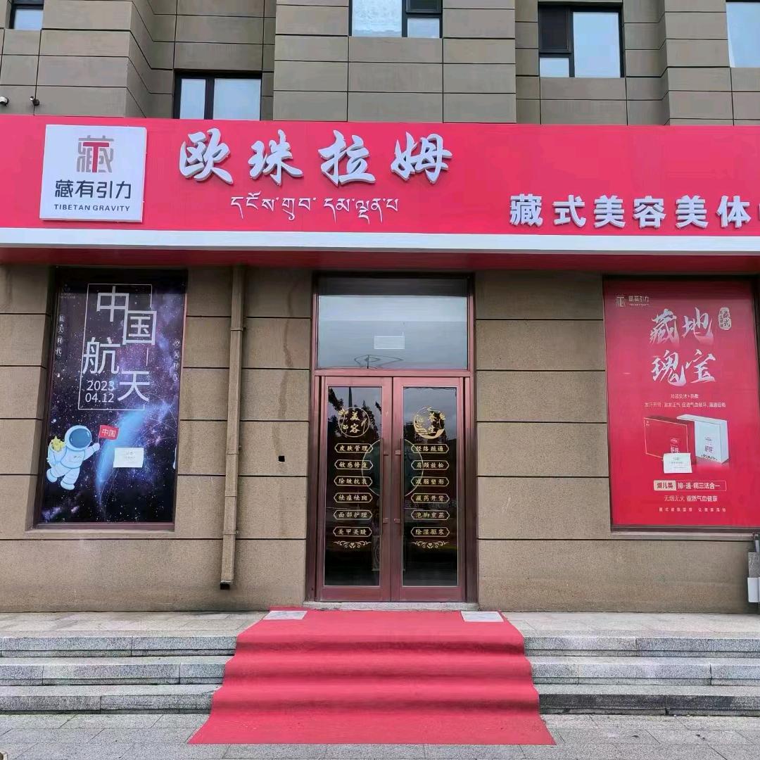 欧珠拉姆藏式美容美体中心官方号