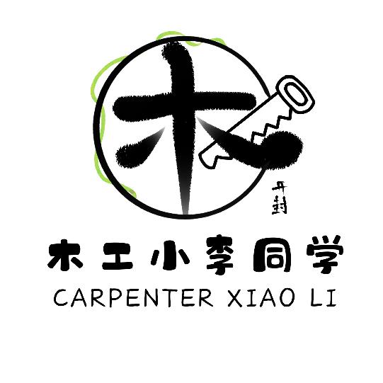 开封木工小李同学
