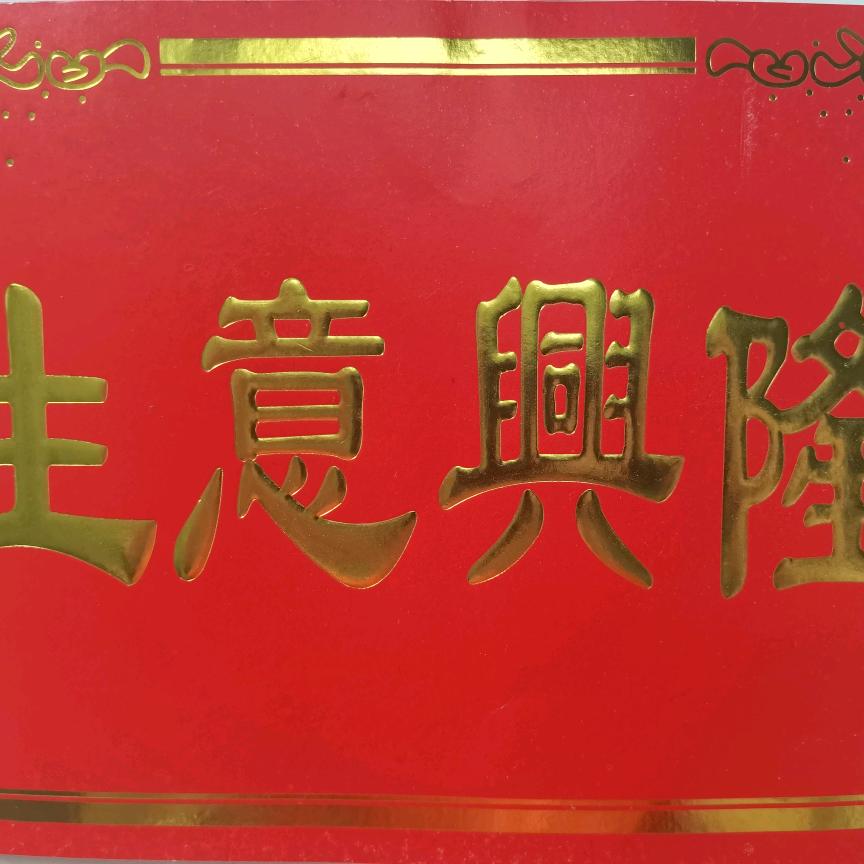 生意兴隆