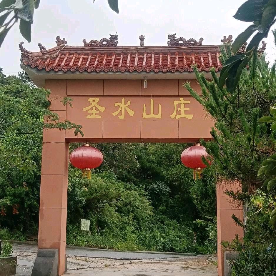 雪野三峡圣水山庄正宗老店