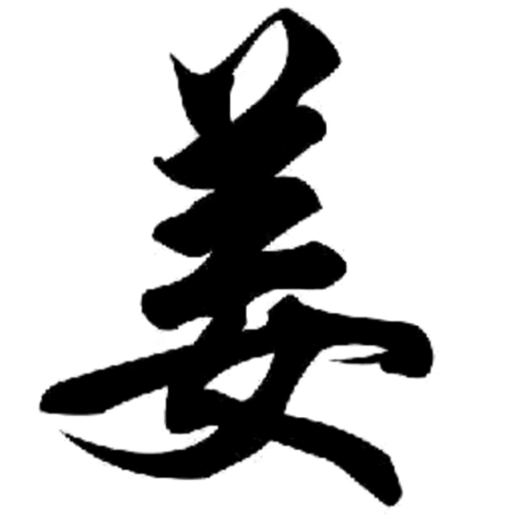 懓伱Y笙