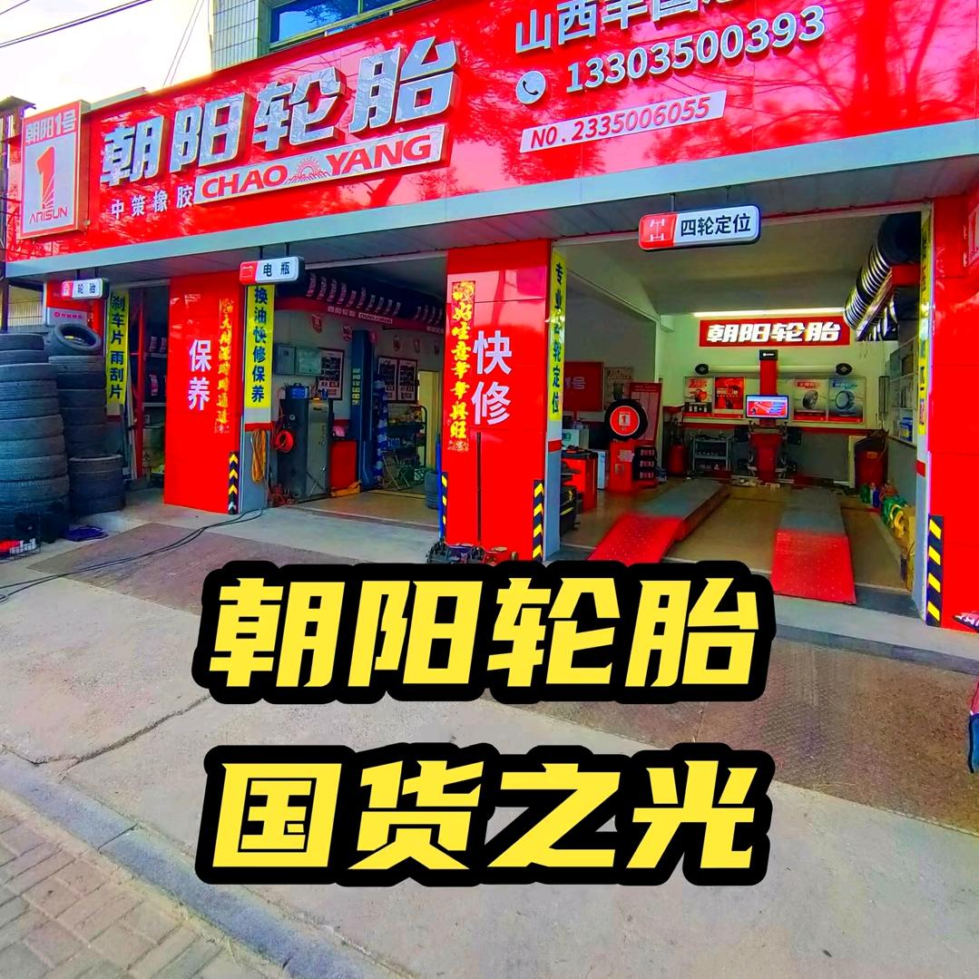 忠信汽修（朝阳轮胎车空间）