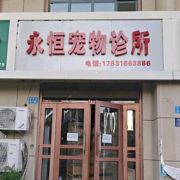 永恒宠物诊所·宠美满(曲阳店)