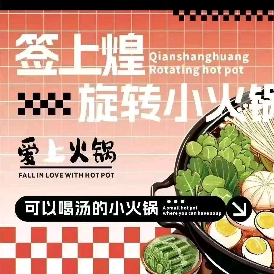 签上煌旋转小火锅《马鞍店》