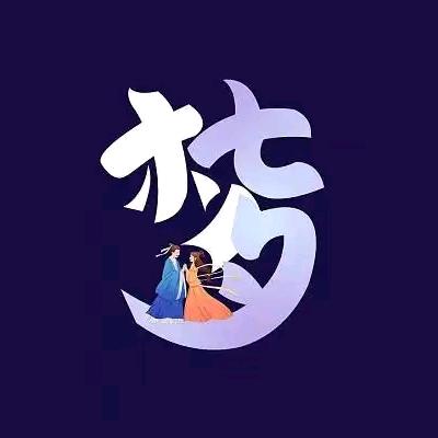 一生唯有浪梦