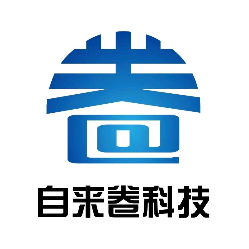 自来卷-软件开发公司