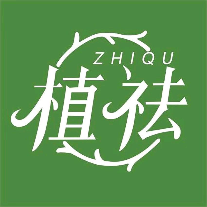 植祛网络护肤专卖店