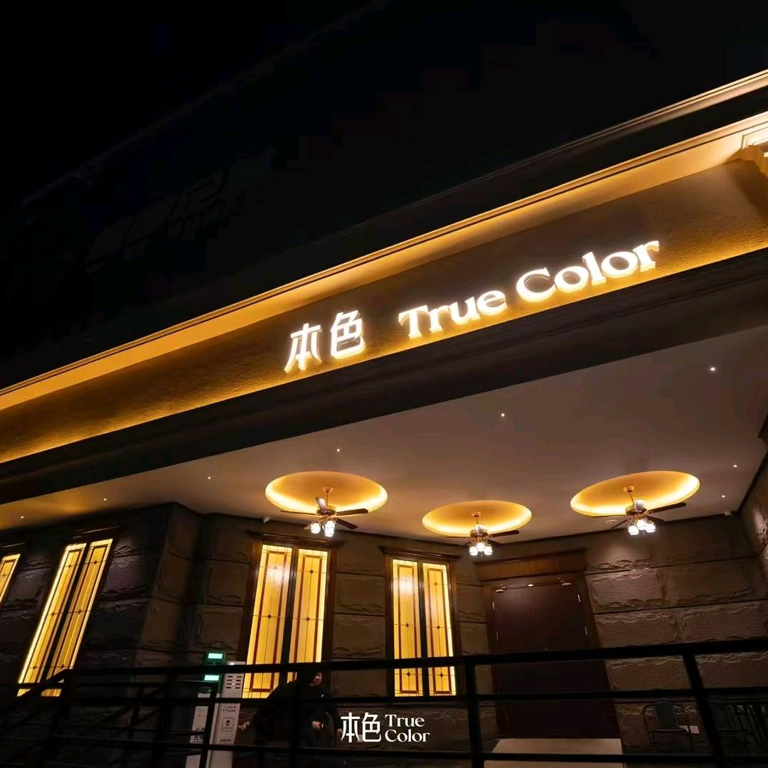 本色True Color
