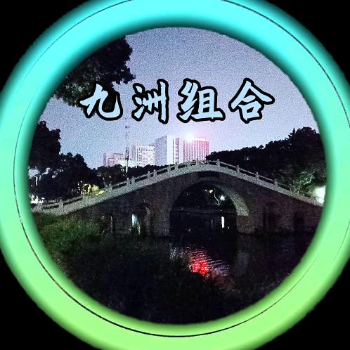 九州组合